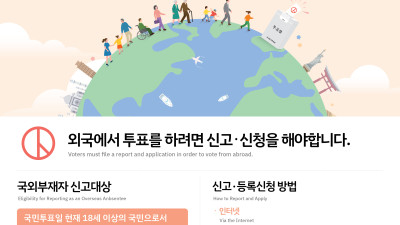 재외국민 투표 신고.신청