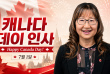 연아 마틴연아 마틴 상원의원, 캐나다 데이 맞아 평화와 참전용사 헌신 기리는 축하 메시지!