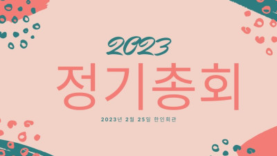 2023 한인회 정기총회