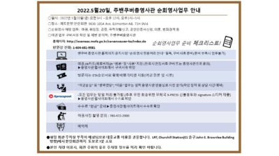 5월 20일 주밴쿠버 총영사관 영사업무 안내