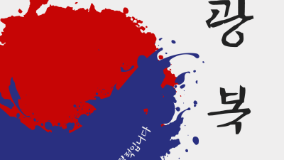 8월 12일 광복절 기념식 및 교민의날 행사 안내