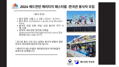 2024 Edmonton Heritage Festival 한국관 봉사자 모집