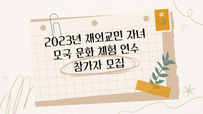 *2023년 재외교민자녀 모국문화체험 연수 참가자 모집*