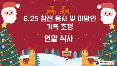 2024년 6.25 참전용사 및 미망인 연말 식사