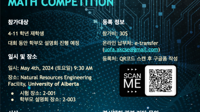 2024 캐나다 한인과학기술자협회 주관 수학경시대회