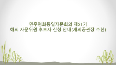 민주평화통일자문회의 제21기 해외 자문위원 후보자 신청 안내(재외공관장 추천)
