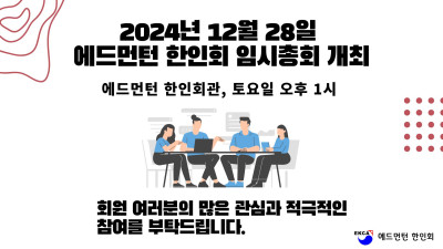 2024년 12월 28일 에드먼턴 한인회 임시총회 개최