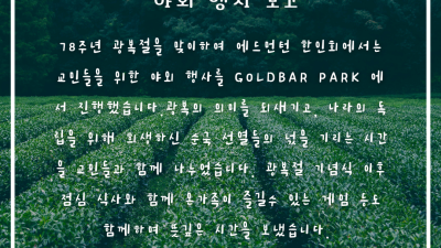 8월 12일 광복절 기념 야외 행사 보고