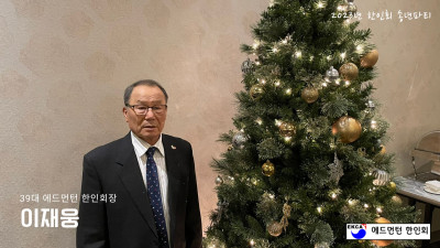 에드먼턴 송년파티 한인회장 이재웅 인사말