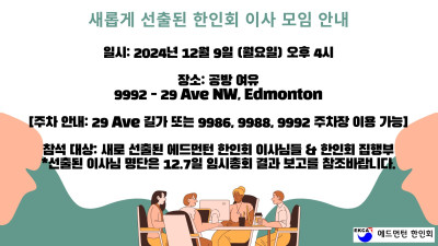 새롭게 선출된 한인회 이사 모임 안내