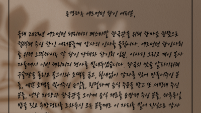 “2023 헤리티지 페스티발-한국관 봉사자 여러분, 고맙습니다.”