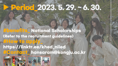 2023 재외동포 국내교육과정(주최: 교육부 국립국제교육원) 한국 초청교육 가을 과정 모집 안내