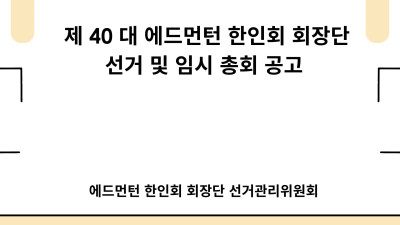 제 40 대 에드먼턴 한인회 회장단 선거 및 임시 총회 공고