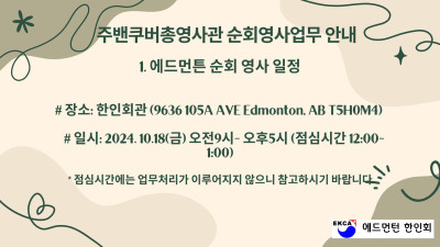 2024년 10월 18일, 주밴쿠버총영사관 순회영사업무 안내