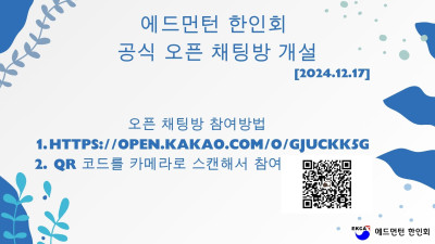 에드먼턴 한인회 오픈 채팅방 개설