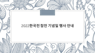 2022한국전 참전 기념일 행사 안내