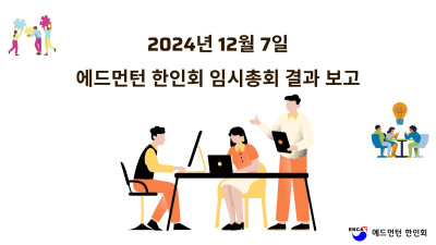 2024년 12월 7일 에드먼턴 한인회 임시총회 결과 보고