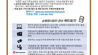 벤쿠버 총영사관 순회 영사업무 안내