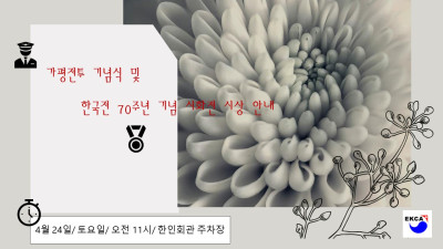 가평전투 기념식 및 한국전 70주년 기념 시화전 시상 안내