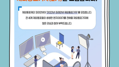 2022년 코리안넷 재외동포기자(2기)를 모집합니다!