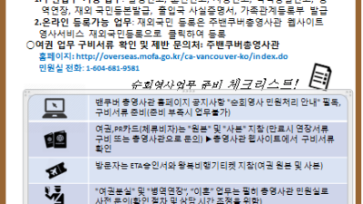 주밴쿠버총영사관 순회영사업무안내
