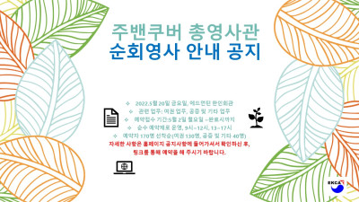 주밴쿠버 총영사관 순회영사 안내 공지
