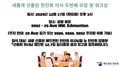 새롭게 선출된 한인회 이사 두번째 모임 및 워크샵