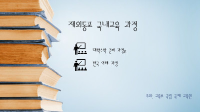 재외동포 국내교육과정(주최: 교육부 국립국제교육원) 대학수학준비과정2/한국이해과정(겨울) 모집 안내