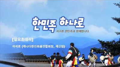 [일요 초대석]이석로 (캐나다한인회총연합회장, 재신임) 한민족 하나로 방송출연