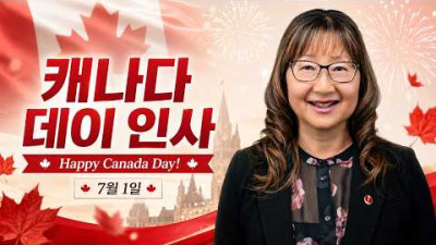 연아 마틴연아 마틴 상원의원, 캐나다 데이 맞아 평화와 참전용사 헌신 기리는 축하 메시지!