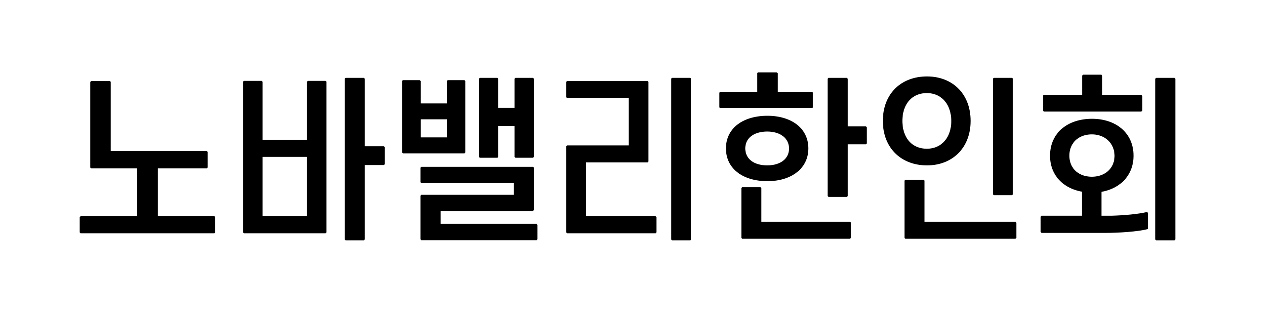 캐나다 한인회 총연합회