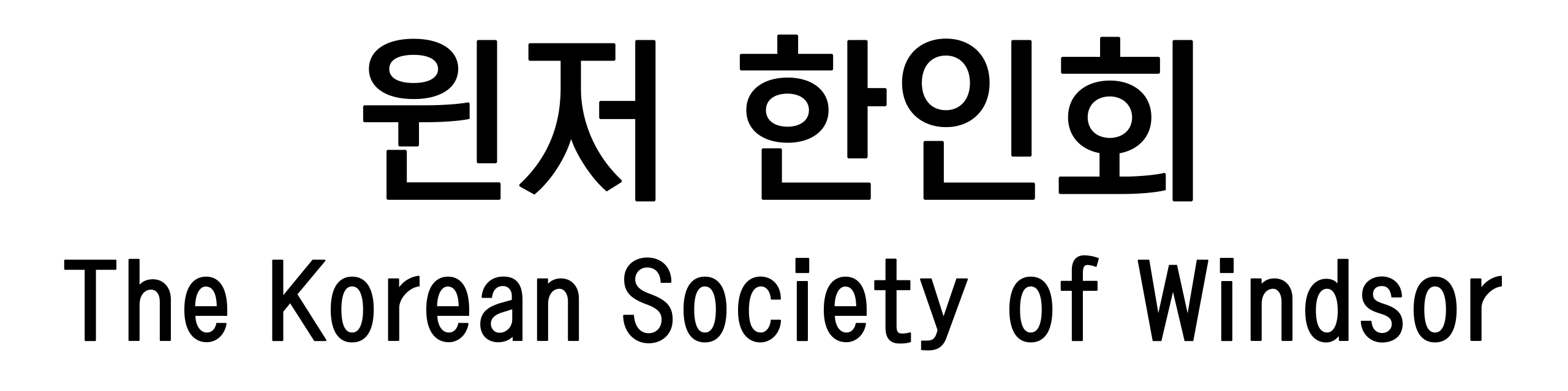 캐나다 한인회 총연합회