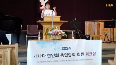 2024년 캐나다 한인회 총연합회 워크샵